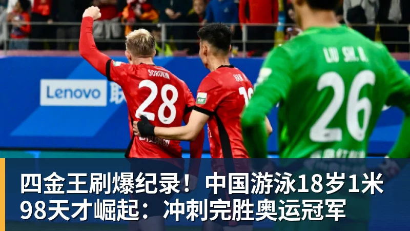 w88官网四金王刷爆纪录！中国游泳18岁1米98天才崛起：冲刺完胜奥运冠军
