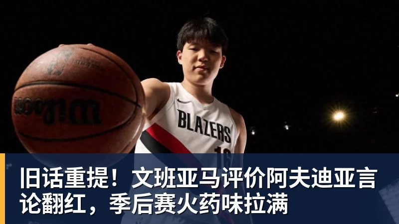 宏远早报!又官宣一笔新签约,徐杰与罗斯上演三分大赛,周鹏即将回归 - w88官网 · 权威体育数据平台