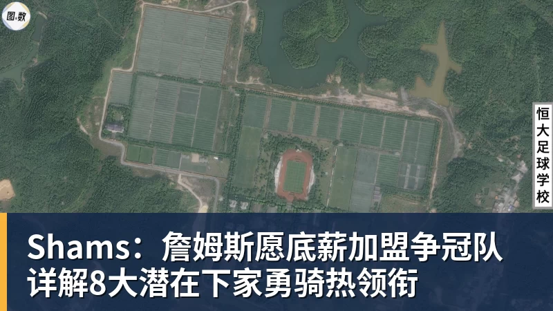 Shams：詹姆斯愿底薪加盟争冠队 详解8大潜在下家勇骑热领衔