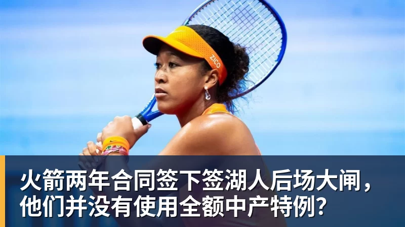 w88官网火箭两年合同签下签湖人后场大闸，他们并没有使用全额中产特例？