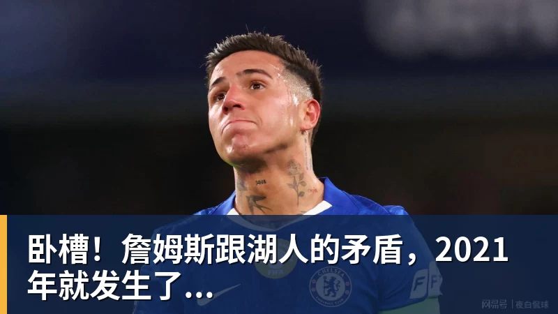 w88官网卧槽！詹姆斯跟湖人的矛盾，2021年就发生了...