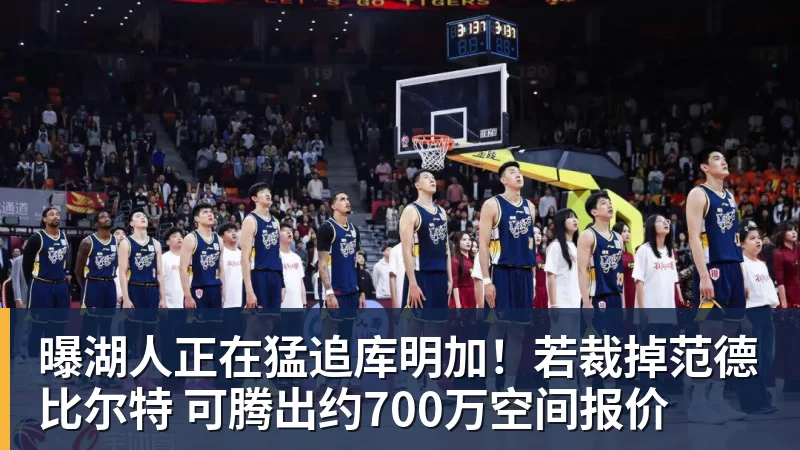 w88官网曝湖人正在猛追库明加！若裁掉范德比尔特 可腾出约700万空间报价