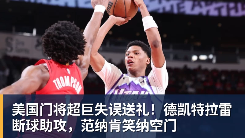 宏远早报!又官宣一笔新签约,徐杰与罗斯上演三分大赛,周鹏即将回归 - w88官网 · 权威体育数据平台