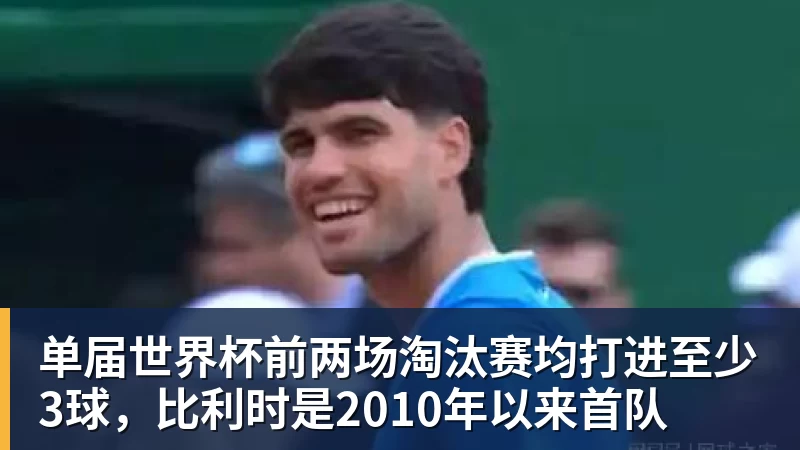 w88官网单届世界杯前两场淘汰赛均打进至少3球，比利时是2010年以来首队