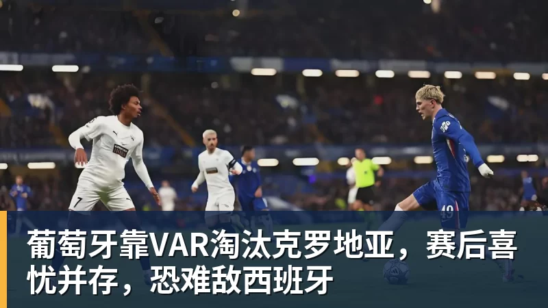 亚马尔斩获全场最佳,亨利公开质疑,真正功臣被FIFA所埋没 - w88官网 · 权威体育数据平台
