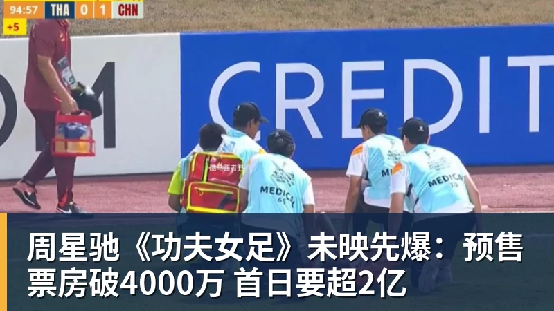 w88官网周星驰《功夫女足》未映先爆：预售票房破4000万 首日要超2亿