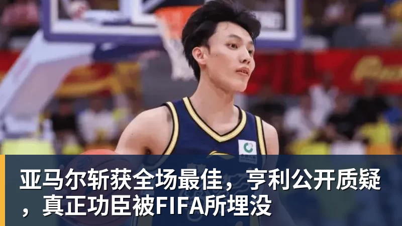 黄明依代表吉林出战!广东队腾出大前锋位置,男篮国手将加盟? - w88官网 · 权威体育数据平台