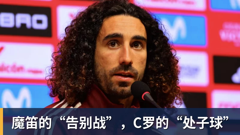 w88官网魔笛的“告别战”，C罗的“处子球”