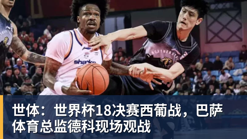 w88官网世体：世界杯18决赛西葡战，巴萨体育总监德科现场观战
