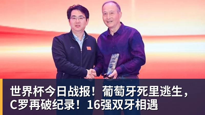 世界杯今日战报！葡萄牙死里逃生，C罗再破纪录！16强双牙相遇