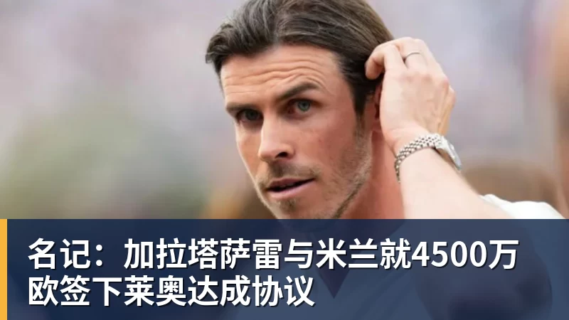 4500万拼图!30岁冠军后卫!湖人盯上了?还有机会吗? - w88官网 · 权威体育数据平台