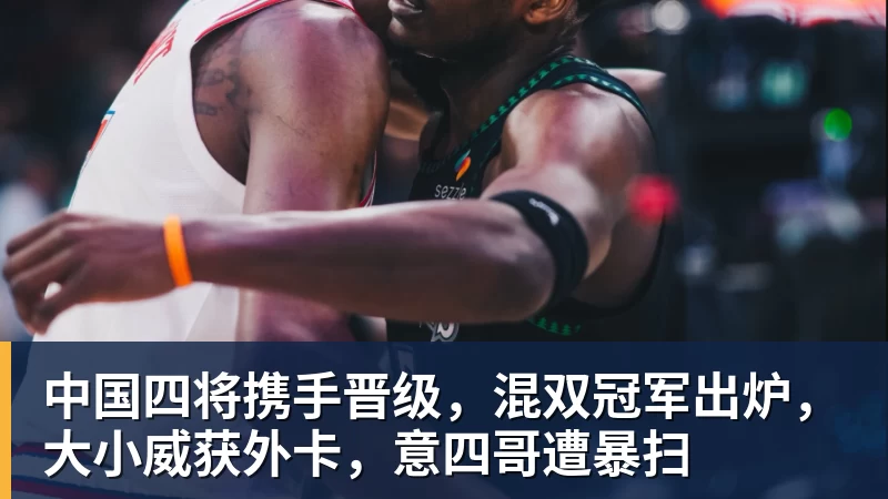3年5100万!加盟东部第一!快船分崩离析 - w88官网 · 权威体育数据平台