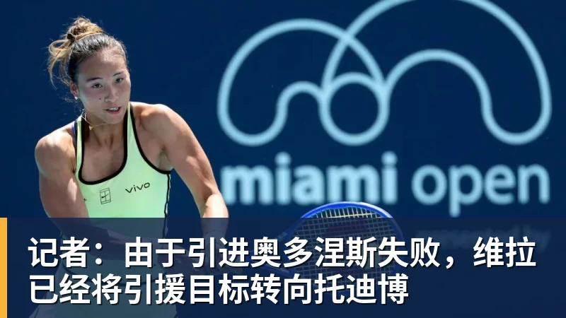 记者：由于引进奥多涅斯失败，维拉已经将引援目标转向托迪博