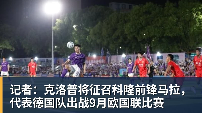 w88官网记者：克洛普将征召科隆前锋马拉，代表德国队出战9月欧国联比赛
