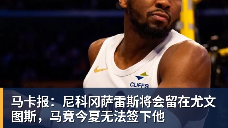 w88官网马卡报：尼科冈萨雷斯将会留在尤文图斯，马竞今夏无法签下他
