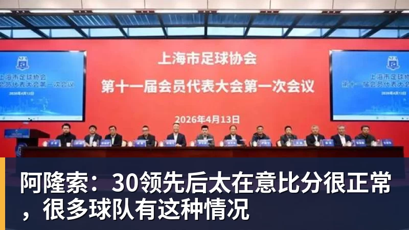 w88官网阿隆索：30领先后太在意比分很正常，很多球队有这种情况