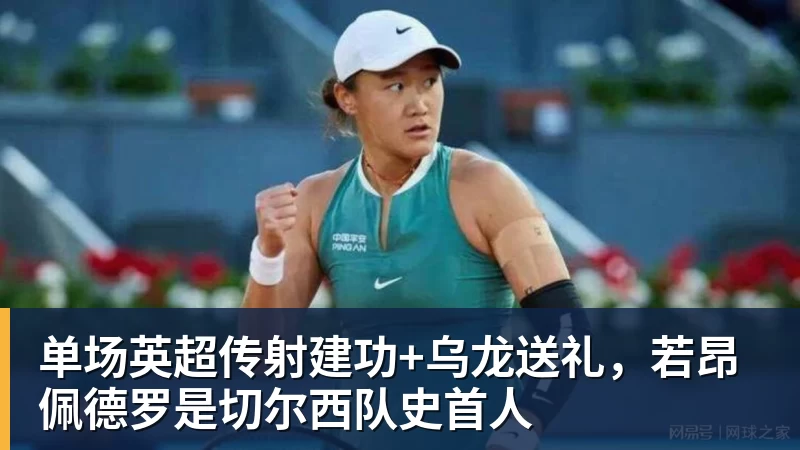 w88官网单场英超传射建功+乌龙送礼，若昂佩德罗是切尔西队史首人