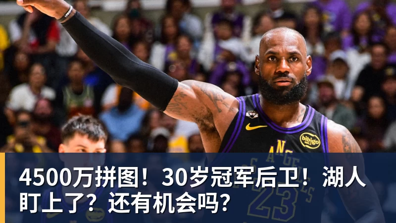 w88官网4500万拼图！30岁冠军后卫！湖人盯上了？还有机会吗？