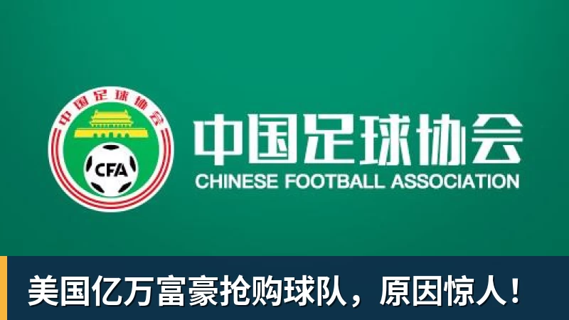 w88官网美国亿万富豪抢购球队，原因惊人！