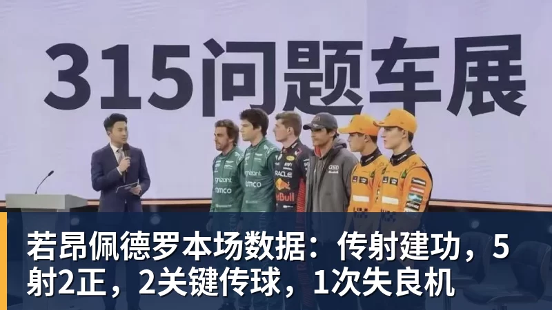 w88官网若昂佩德罗本场数据：传射建功，5射2正，2关键传球，1次失良机