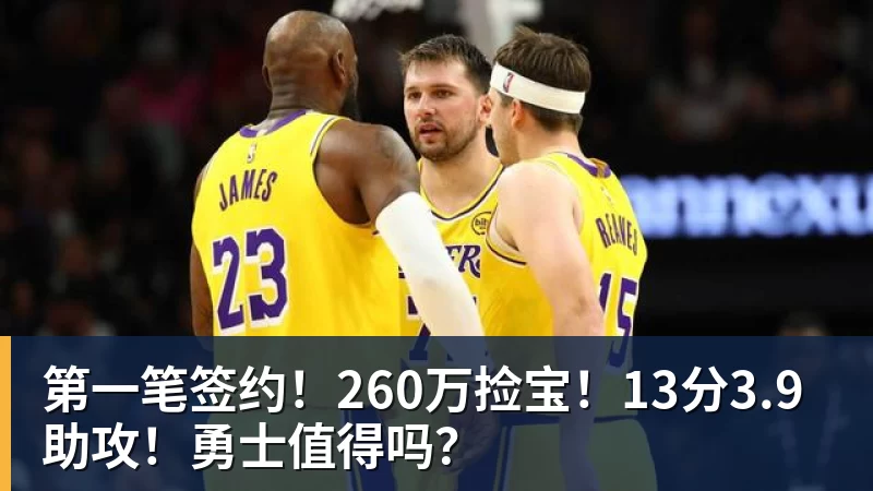 w88官网第一笔签约！260万捡宝！13分3.9助攻！勇士值得吗？