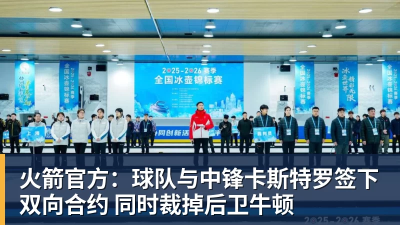 火箭官方：球队与中锋卡斯特罗签下双向合约 同时裁掉后卫牛顿