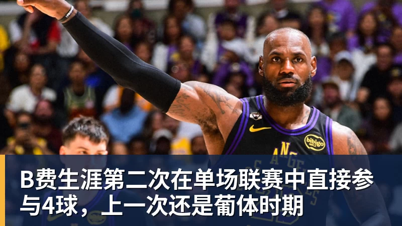 w88官网B费生涯第二次在单场联赛中直接参与4球，上一次还是葡体时期
