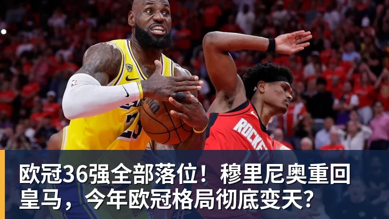w88官网欧冠36强全部落位！穆里尼奥重回皇马，今年欧冠格局彻底变天？