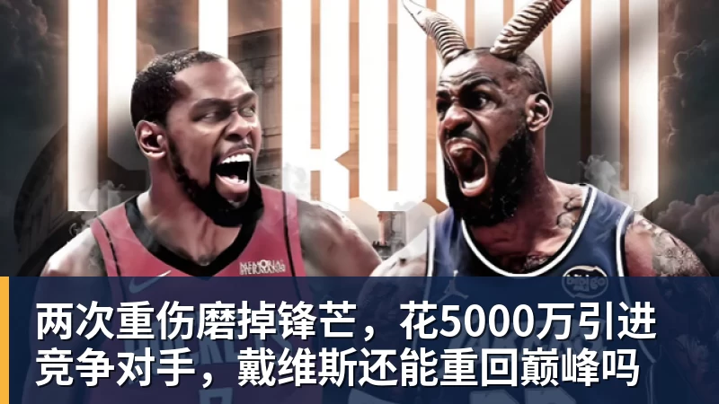w88官网两次重伤磨掉锋芒，花5000万引进竞争对手，戴维斯还能重回巅峰吗