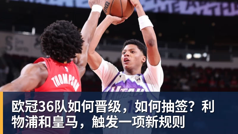 w88官网欧冠36队如何晋级，如何抽签？利物浦和皇马，触发一项新规则