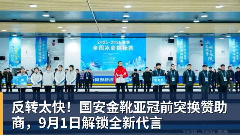 w88官网反转太快！国安金靴亚冠前突换赞助商，9月1日解锁全新代言