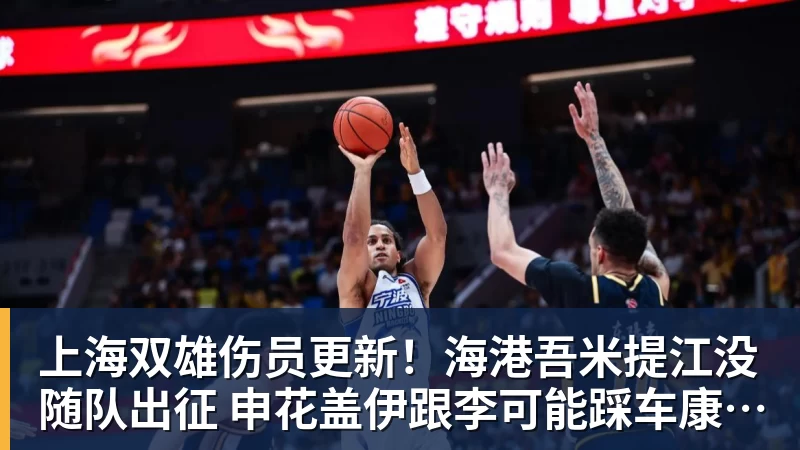 w88官网上海双雄伤员更新！海港吾米提江没随队出征 申花盖伊跟李可能踩车康复训练