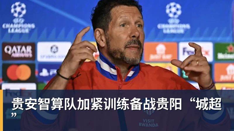 w88官网贵安智算队加紧训练备战贵阳“城超”