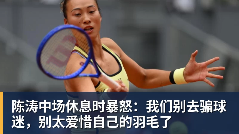 w88官网陈涛中场休息时暴怒：我们别去骗球迷，别太爱惜自己的羽毛了