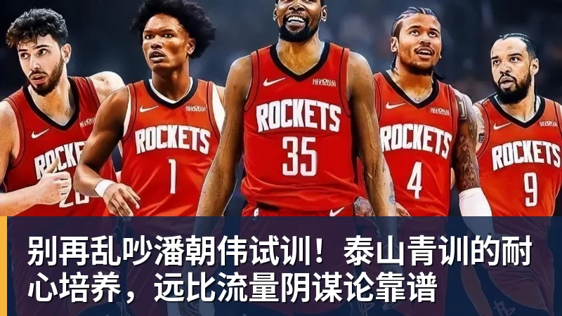 w88官网别再乱吵潘朝伟试训！泰山青训的耐心培养，远比流量阴谋论靠谱