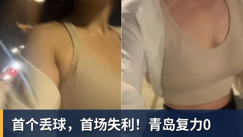 w88官网首个丢球，首场失利！青岛复力0