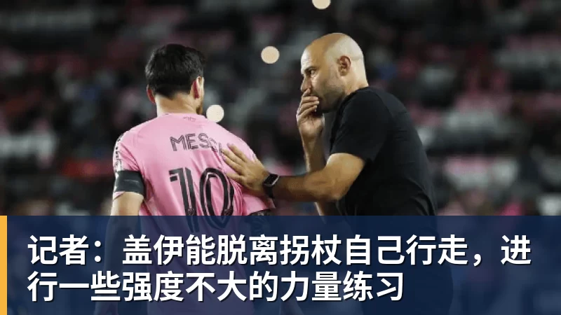 w88官网记者：盖伊能脱离拐杖自己行走，进行一些强度不大的力量练习