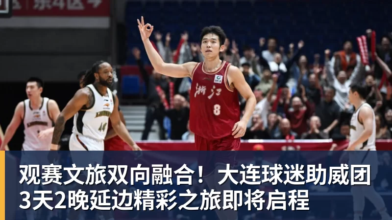 w88官网观赛文旅双向融合！大连球迷助威团3天2晚延边精彩之旅即将启程