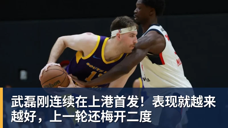 w88官网武磊刚连续在上港首发！表现就越来越好，上一轮还梅开二度