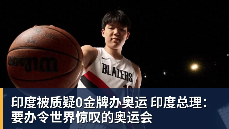w88官网印度被质疑0金牌办奥运 印度总理：要办令世界惊叹的奥运会