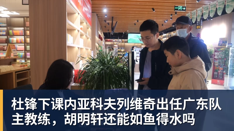 w88官网杜锋下课内亚科夫列维奇出任广东队主教练，胡明轩还能如鱼得水吗