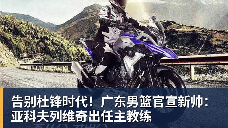 w88官网告别杜锋时代！广东男篮官宣新帅：亚科夫列维奇出任主教练