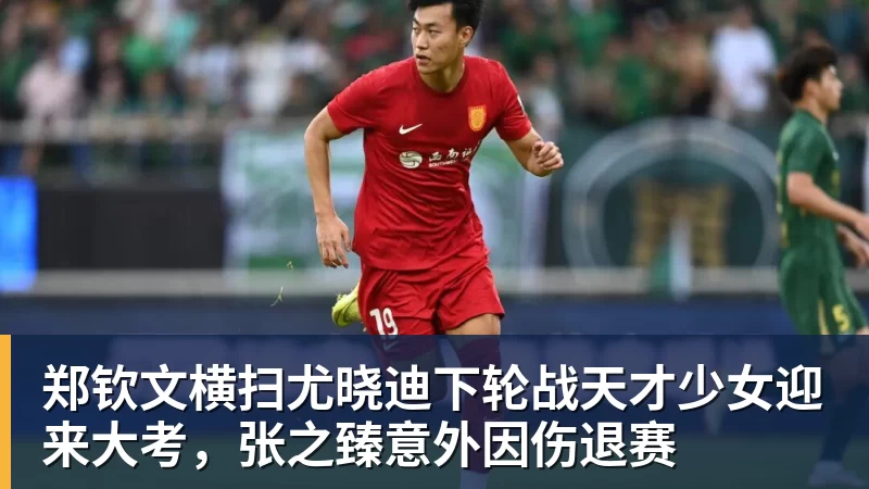 w88官网郑钦文横扫尤晓迪下轮战天才少女迎来大考，张之臻意外因伤退赛