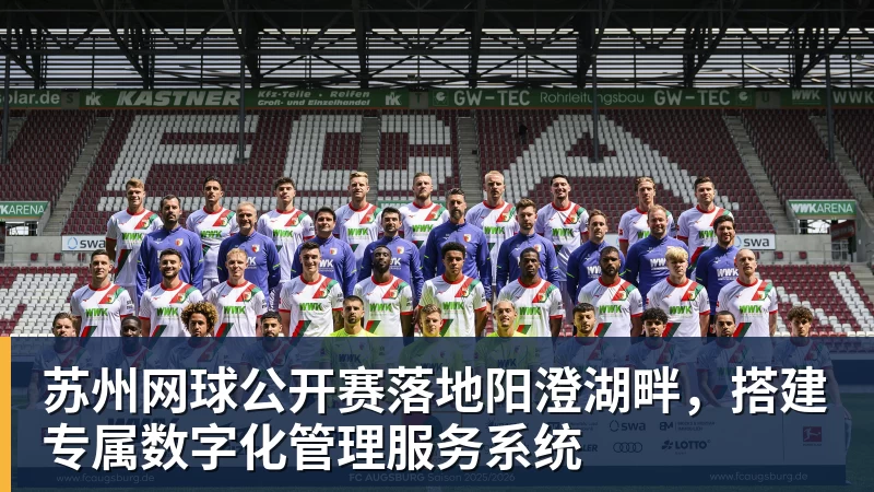 w88官网苏州网球公开赛落地阳澄湖畔，搭建专属数字化管理服务系统