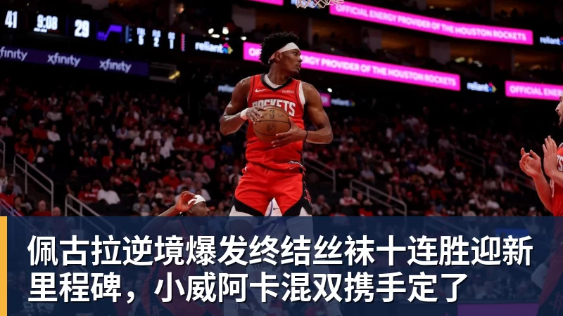 w88官网佩古拉逆境爆发终结丝袜十连胜迎新里程碑，小威阿卡混双携手定了