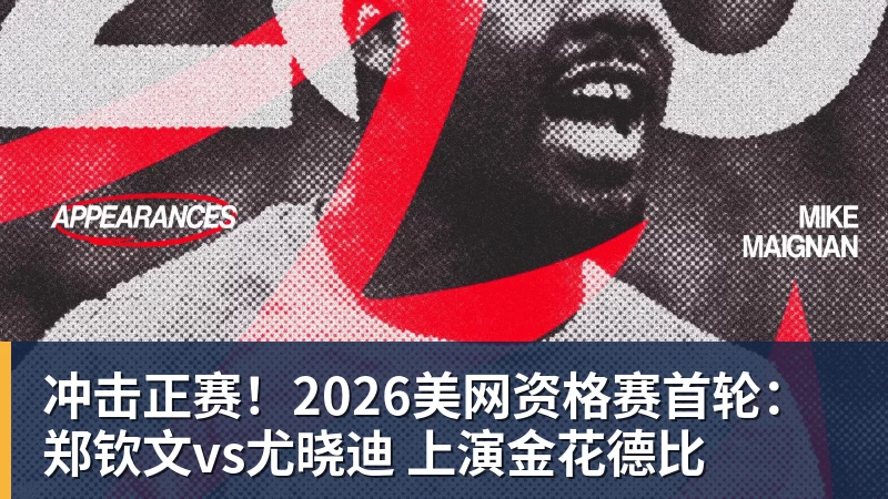 w88官网冲击正赛！2026美网资格赛首轮：郑钦文vs尤晓迪 上演金花德比