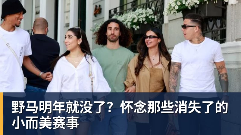 w88官网野马明年就没了？怀念那些消失了的小而美赛事