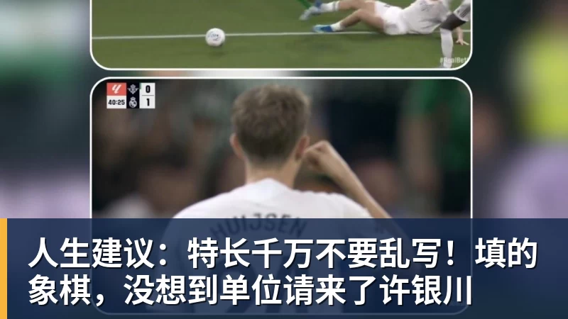 w88官网人生建议：特长千万不要乱写！填的象棋，没想到单位请来了许银川