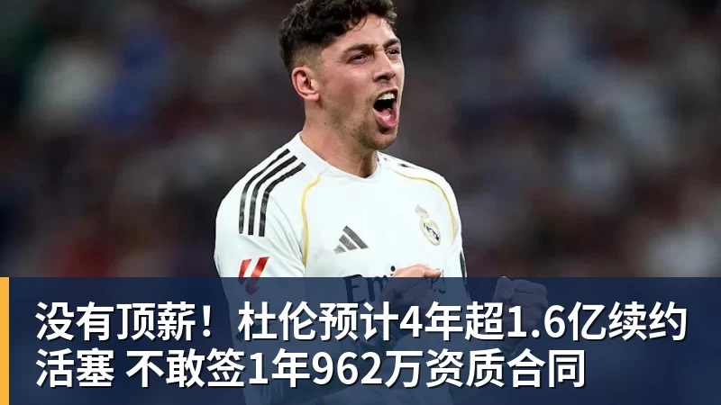 没有顶薪！杜伦预计4年超1.6亿续约活塞 不敢签1年962万资质合同