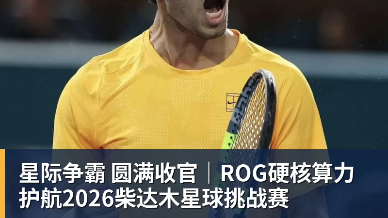 星际争霸 圆满收官｜ROG硬核算力 护航2026柴达木星球挑战赛